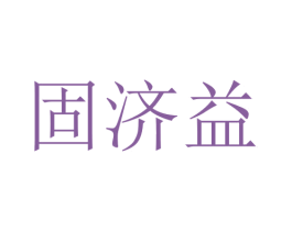 固济益