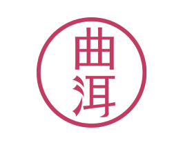 曲洱