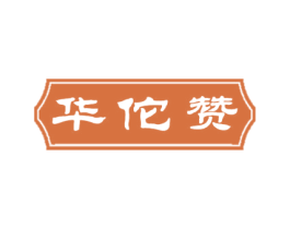 华佗赞