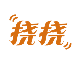挠挠