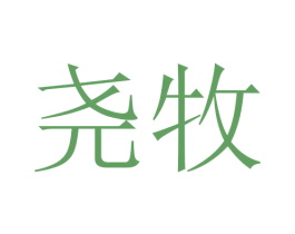 尧牧