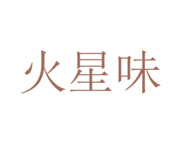 火星味