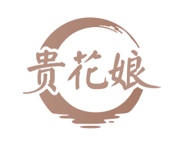 贵花娘