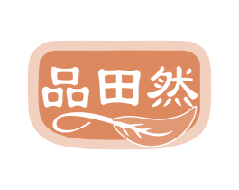 品田然