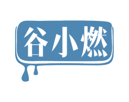 谷小燃