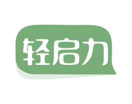 轻启力