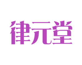 律元堂