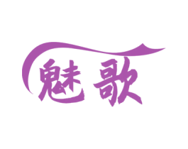 魅歌