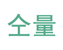 仝量