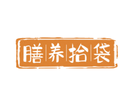 膳养拾袋
