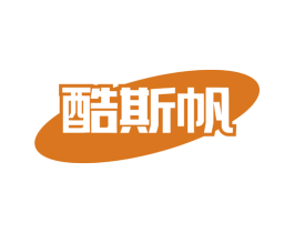 酷斯帆