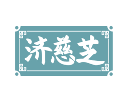济慈芝