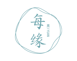 每缘 第25类服装鞋帽商标转让 注册号74426317