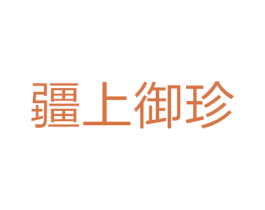疆上御珍