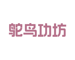 鸵鸟功坊