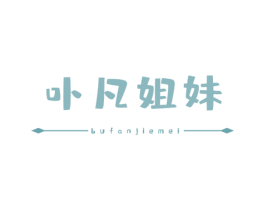 卟凡姐妹 第03类化妆品商标转让 注册号54472085