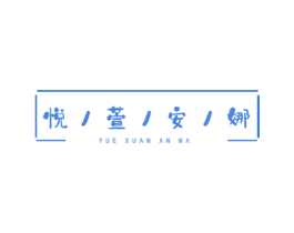 悦萱安娜