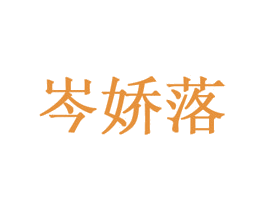岑娇落