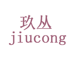 玖丛 第03类化妆品商标转让 注册号29480903