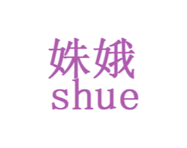 姝娥 第03类化妆品商标转让 注册号29475010