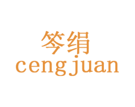 笒绢 CENGJUAN