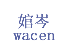 婠岑