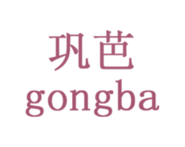 巩芭 第03类化妆品商标转让 注册号29468083