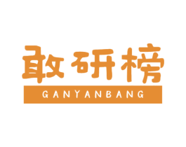 敢研榜 第05类医药商标转让 注册号59933905