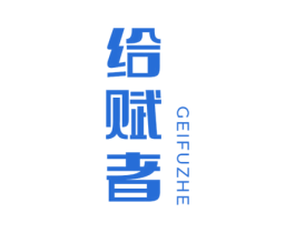给赋者 第05类医药商标转让 注册号59933496