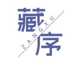 藏序 第05类医药商标转让 注册号59916976