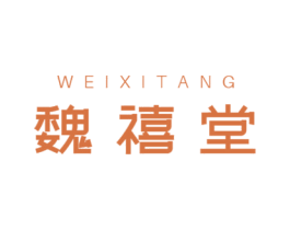 魏禧堂 第05类医药商标转让 注册号59729040