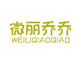 微丽乔乔