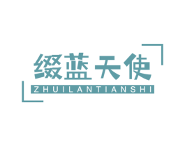 缀蓝天使 第05类医药商标转让 注册号59698286