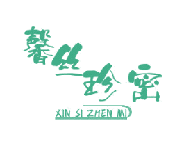 馨丝珍密 第05类医药商标转让 注册号54768279
