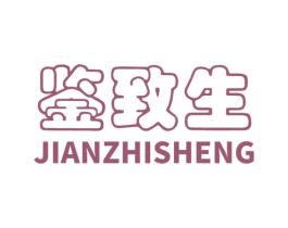 鉴致生