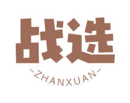战选 第07类机械设备商标转让 注册号60111042