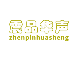 震品华声 第07类机械设备商标转让 注册号60145848