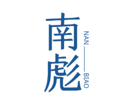 南彪 第07类机械设备商标转让 注册号59975230