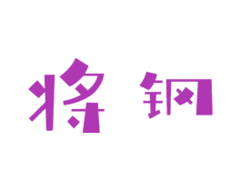 将钢 第07类机械设备商标转让 注册号59954178