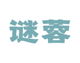 谜蓉
