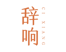 辞响