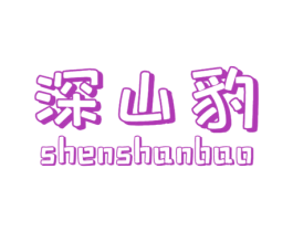 深山豹 第09类科学仪器商标转让 注册号59537226