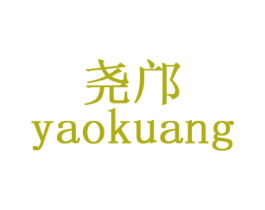 尧邝 第09类科学仪器商标转让 注册号29487050