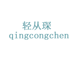 轻从琛