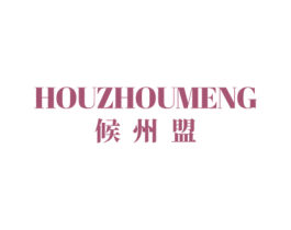 候州盟 第10类医疗器械商标转让 注册号59985615