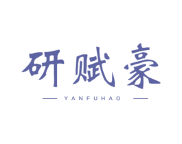 研赋豪 第10类医疗器械商标转让 注册号59975398