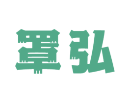 罩弘 第10类医疗器械商标转让 注册号59973381