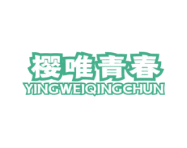 樱唯青春 第10类医疗器械商标转让 注册号59691441
