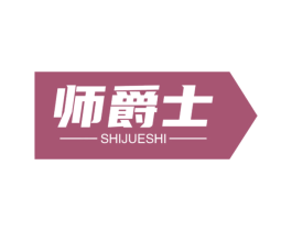 师爵士 第10类医疗器械商标转让 注册号59537176