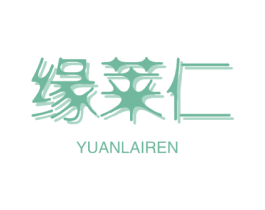 缘莱仁 第10类医疗器械商标转让 注册号58824351